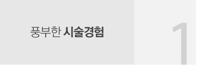 1_풍부한 시술경험