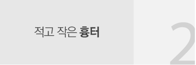 2_적고 작은 흉터