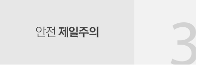 3_안전 제일주의