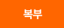 복부