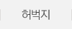허벅지