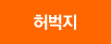 허벅지