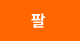 팔