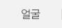 얼굴