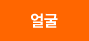 얼굴