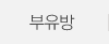 부유방