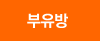 부유방