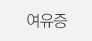 여유증