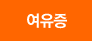 여유증