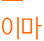 이마