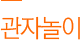 관자놀이