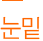 눈밑