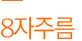 8자주름