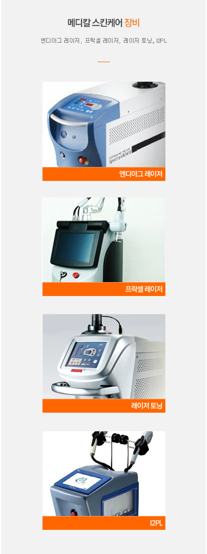 메디칼 스킨케어 장비