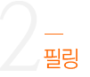 필링