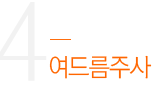 여드름주사