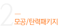 모공/탄력패키지