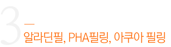 알라딘필, PHA필링, 아쿠아 필링