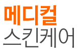 메디컬스킨케어