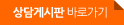 상담게시판 바로가기