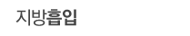 지방흡입
