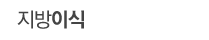 지방이식