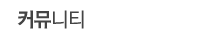 커뮤니티