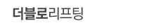 더블로리프팅