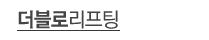 더블로리프팅