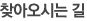 찾아오시는 길