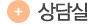 상담실