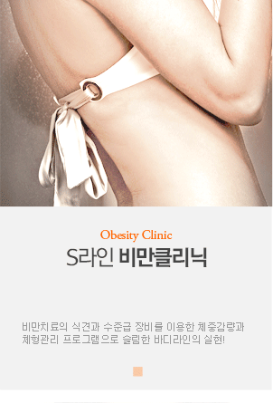 Obesity Clinic S라인 비만클리닉_비만치료의 최신지견과 첨단장비를 이용한 체중감량과 체형관리 프로그램으로 슬림한 바디라인의 실현!