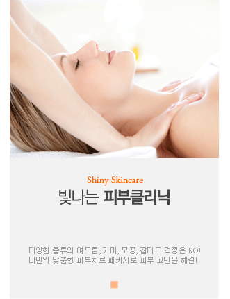Shiny Skincare 빛나는  피부클리닉_다양한 종류의 여드름, 기미, 모공, 잡티도 걱정은 NO! 나만의 맞춤형 피부치료 패키지로 피부 고민을 해결!