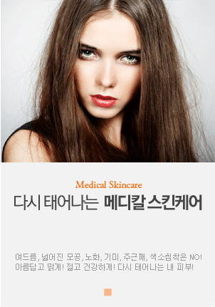 Medical Skincare 다시 태어나는  메디칼 스킨케어 여드름, 넓어진 모공, 노화, 기미, 주근깨, 색소침착은 NO! 아름답고 맑게! 젊고 건강하게! 다시 태어나는 내 피부!