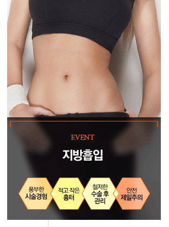지방흡입 / 이벤트!