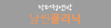 닥터정앤박날씬의원로고