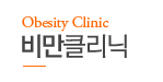 비만클리닉