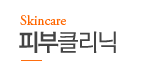 피부클리닉