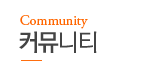 커뮤니티