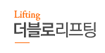 더블로리프팅